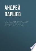 Санкции Запада и ответы России