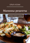 Мамины рецепты. Вторые блюда и соусы