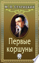 Первые коршуны