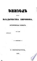 Эпизод из владычества Биронова