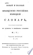 Новый и полный французско-российско-немецкий словарь, составленный по лучшим и новейшим словарям И. Г.