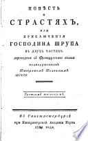 Повѣсть о страстях, или, Приключения господина Шрупа