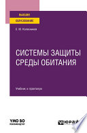 Системы защиты среды обитания. Учебник и практикум для вузов