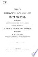 Opyt sistematicheskago obozri︠e︡nii︠a︡ materialov k izuchenii︠u︡ sovremennago sostoi︠a︡nii︠a︡ sredni︠a︡go i nizshago tekhnicheskago i remeslennago obrazovanii︠a︡ v Rossii