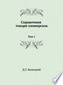 Справочник токаря-универсала