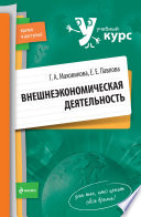 Внешнеэкономическая деятельность: учебный курс