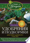 Удобрения и подкормка для приусадебного участка. Гарантия высокого урожая