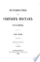 Puteshestvīe ko Svi͡atym mi͡estam russkim[by A.N.Murav'ev]. 3-e izd. Izd. 6-e