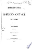 Puteshestvie po sviatym mestam russkim