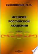 История Российской академии наук