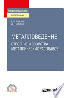 Металловедение: строение и свойства металлических расплавов. Учебное пособие для СПО