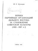 Борьба партийных организаций Дальнего Востока за становление советской культуры