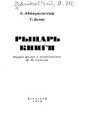 Рыцарь книги