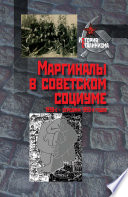 Маргиналы в советском социуме. 1930-е – середина 1950-х годов