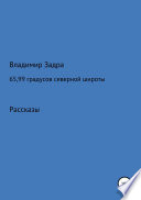 65,99 градусов северной широты. Сборник рассказов