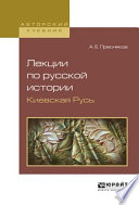 Лекции по русской истории. Киевская русь. Учебное пособие