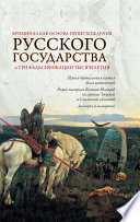 Криминал как основа происхождения Русского государства и три фальсификации тысячелетия