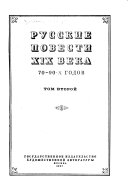 Русские повести XIX века: Н.Е. Каронин-Петропавловский. О.А. Шапир. С.М. Степняк-Кравчинский. Н.И. Тимковский. Е.Н. Чириков. В.И. Дмитриева. С.Г. Скиталец