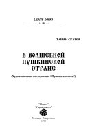 В волшебной пушкинской стране