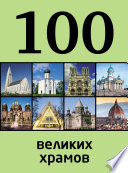 100 великих храмов