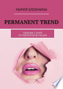 Permanent trend. Сборник статей по микропигментации