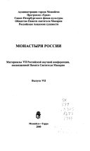 Монастыри России