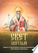 Свет светлый. Повесть о митрополите Алексии Московском, всея России чудотворце
