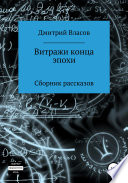 Витражи конца эпохи. Сборник рассказов