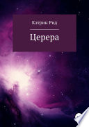 Церера