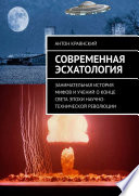 Современная эсхатология. Занимательная история мифов и учений о конце света эпохи научно-технической революции