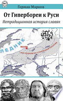 От Гипербореи к Руси. Нетрадиционная история славян