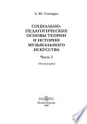 Социально-педагогические основы теории и истории музыкального искусства