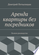 Аренда квартиры без посредников. Полное руководство