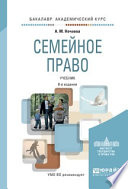 Семейное право 8-е изд., пер. и доп. Учебник для академического бакалавриата