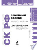 LEXT-справочник. Семейный кодекс Российской Федерации