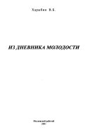 Из дневника молодости