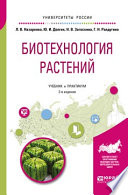 Биотехнология растений 2-е изд., испр. и доп. Учебник и практикум для бакалавриата и магистратуры