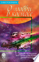 Сборник «3 бестселлера о любви в космосе»