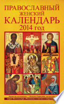 Православный женский календарь. 2014 год