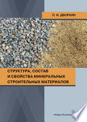 Структура, состав и свойства минеральных строительных материалов