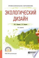 Экологический дизайн 2-е изд., испр. и доп. Учебное пособие для СПО