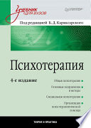 Психотерапия: Учебник для вузов. 4-е изд. (PDF)