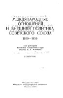 Mezhdunarodnye otnosheniia︠ ︡i vneshni︠a︡i︠a︡ politika sovetskogo soiu︠z︡a 1950-1959
