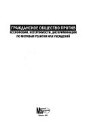 Гражданское общество против ксенофобии, нетерпимости и дискриминации по мотивам религии или убеждений