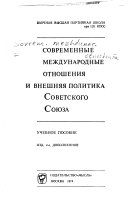 Современные международные отношения и внешняя политика Советского Союза