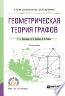 Геометрическая теория графов 2-е изд., испр. и доп. Учебное пособие для СПО