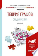 Теория графов. Среда maxima 2-е изд. Учебное пособие для прикладного бакалавриата