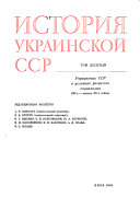 Istorii͡a Ukrainskoĭ SSR: Ukrainskai͡a SSR v Uslovii͡a zazvitago sot͡sializma (60-e-nachalo 80-kh godov)