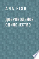 Добровольное одиночество