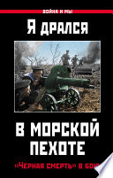 Я дрался в морской пехоте. «Черная смерть» в бою